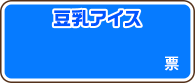 豆乳アイス
