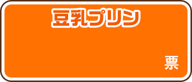 豆乳プリン