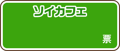 ソイカフェ