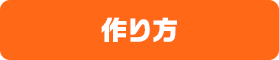 作り方