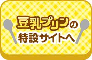 豆乳プリンの特設サイトへ