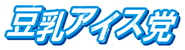 豆乳アイス党