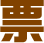 票