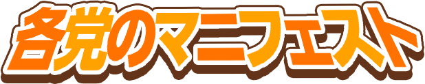 各党のマニフェスト
