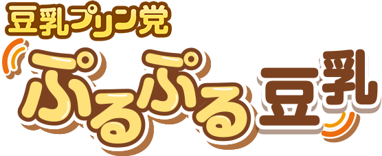 100以上 豆乳 イラスト 無料 最高の壁紙のアイデアcahd 100以上 豆乳 イラスト 無料 最高の壁紙のアイデアcahd