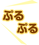 ぷるぷる