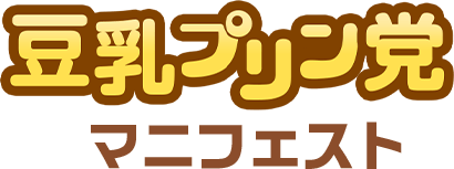 豆乳プリン党マニフェスト