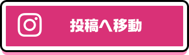 投稿へ移動