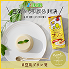 豆乳プリンの場合…