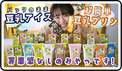 【罪悪感なし♡】今日のおやつは豆乳アイス&豆乳プリン!簡単ヘルシー!