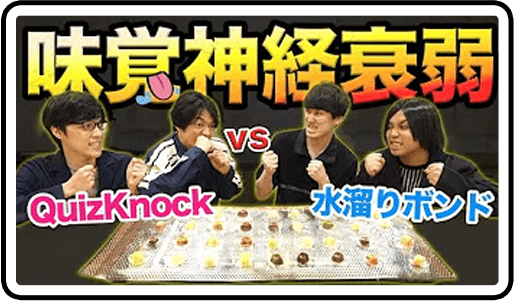 味覚の記憶力なら東大クイズ王に勝てる説