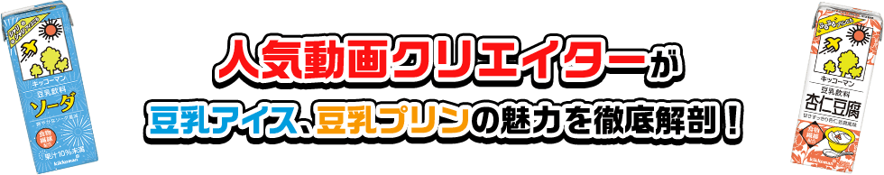 人気動画クリエイターが豆乳アイス、豆乳プリンの魅力を徹底解剖!