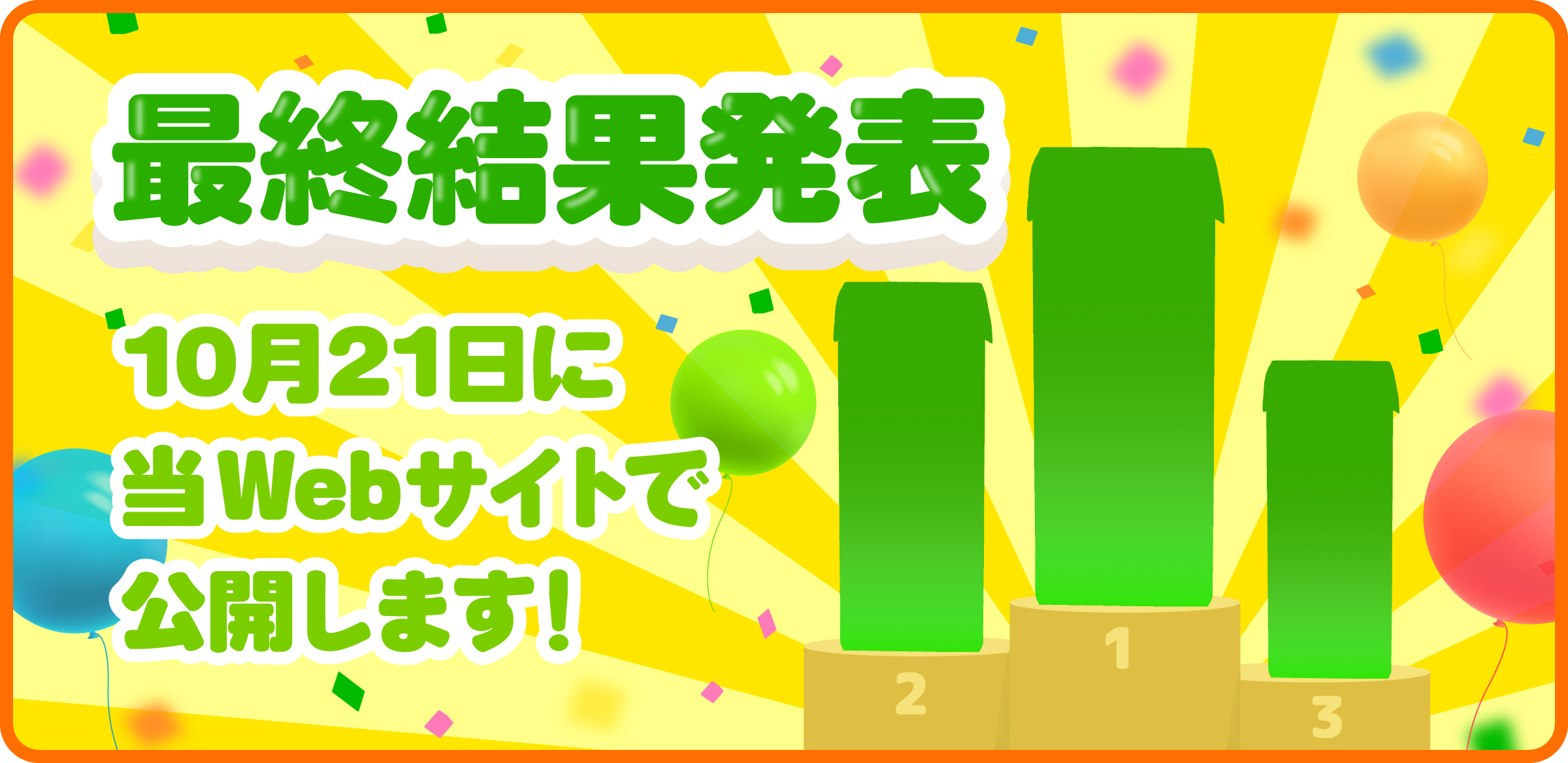 最終結果発表 10月21日に当WEBサイトで公開します!
