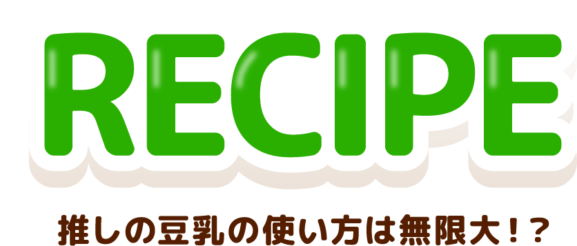 RECIPE 推しの豆乳の使い方は無限大!?