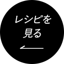 レシピを見る