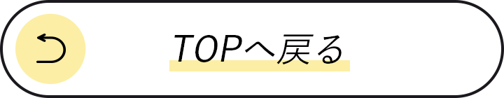 TOPへ戻る