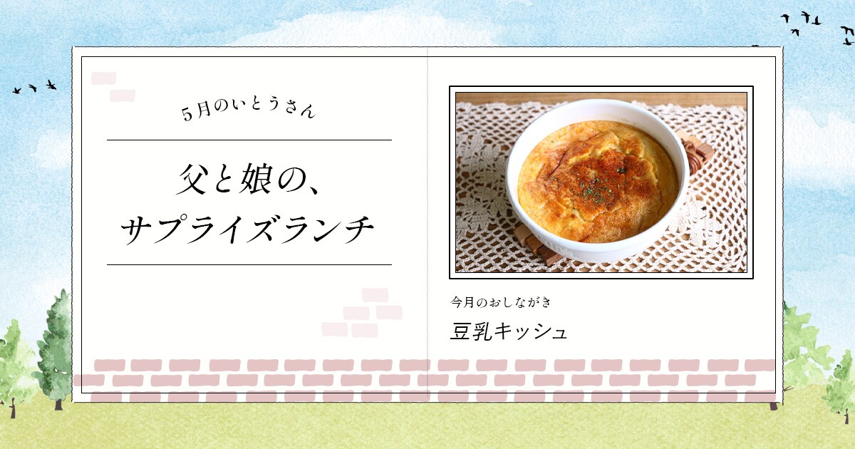 父と娘の サプライズランチ 5月のいとうさん 豆乳暮らし キッコーマン豆乳 父と娘の サプライズランチ 5月のいとうさん 豆乳暮らし キッコーマン豆乳