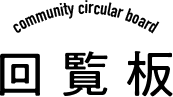 回覧板