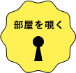 部屋を除く