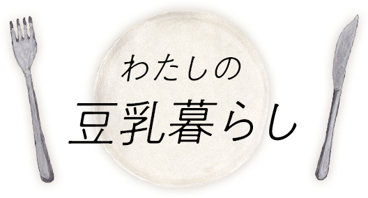 わたしの豆乳暮らし