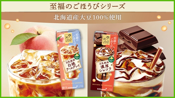 至福のごほうびシリーズ 北海道産大豆10%使用