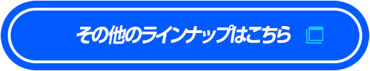 その他のラインナップはこちら