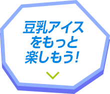 豆乳アイスをもっと楽しもう！