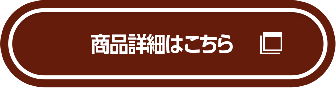 商品詳細はこちら