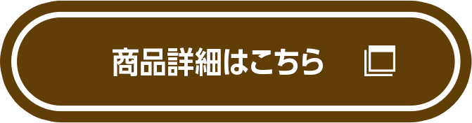 商品詳細はこちら