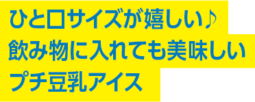 ひと口サイズが嬉しい♪