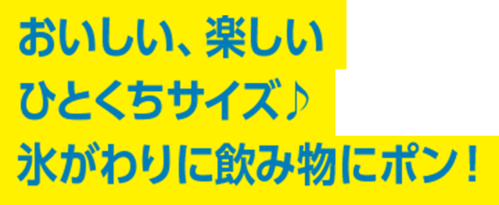ひと口サイズが嬉しい♪