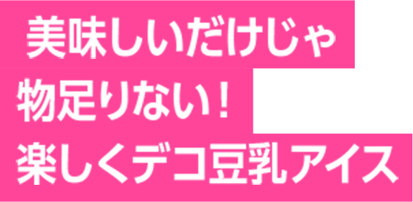 楽しくデコ豆乳アイス