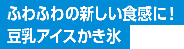 豆乳アイスかき氷!