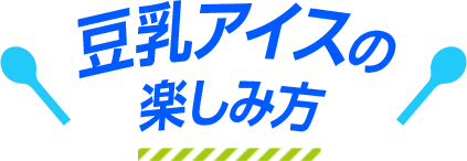 豆乳アイスの楽しみ方