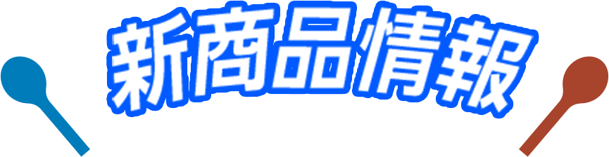 新商品情報