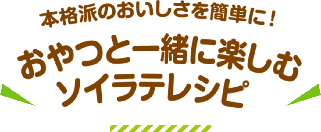 おうちで簡単に作れ 味わい変身！ソイカフェレシピ
