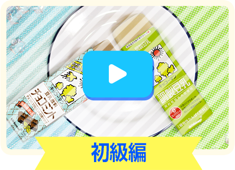 初級編