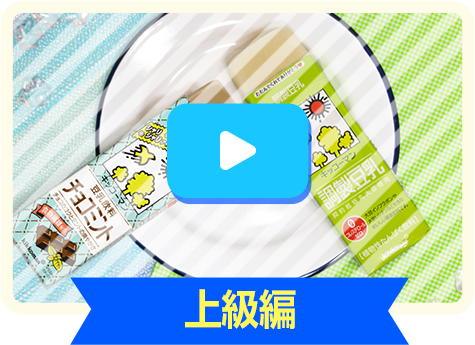 上級編
