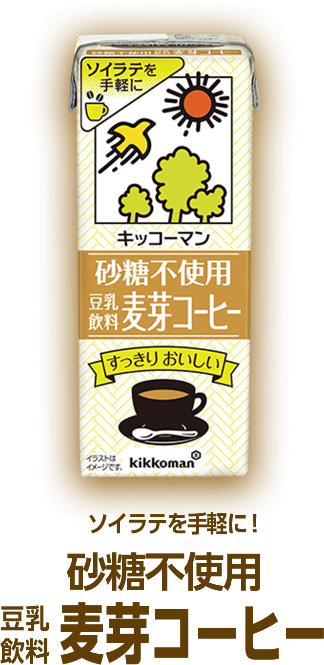 ソイラテを手軽に！砂糖不使用　豆乳飲料麦芽コーヒー