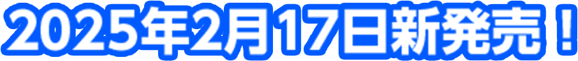 2023年5月22日新発売!