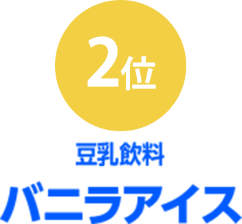 2位 豆乳飲料バナナ