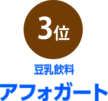 3位 豆乳飲料アフォガート