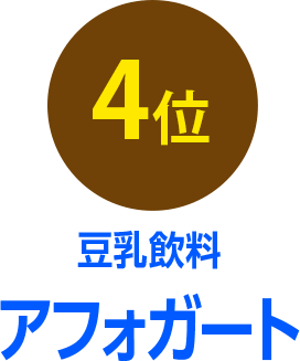 4位 豆乳飲料アフォガード