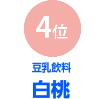 4位 豆乳飲料白桃
