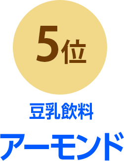 5位 豆乳飲料アーモンド