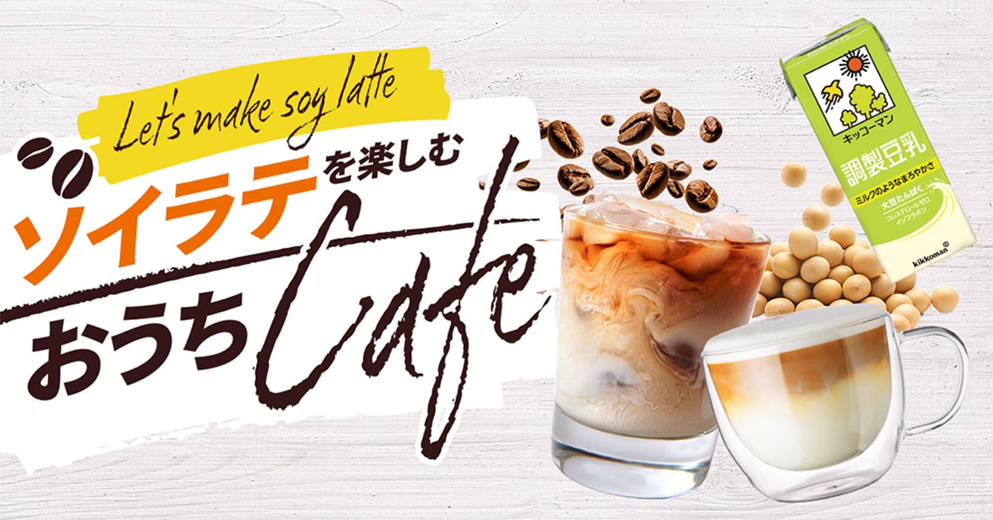 バナー画像 おうちで簡単！いつもの飲み物が「まろやかに変身！」ゴクゴクソイカフェまろやか大変身