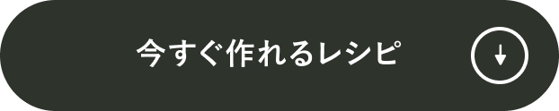 今すぐ作れるレシピ