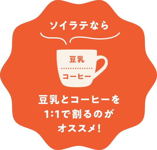 ソイラテなら豆乳とコーヒーを1：1で割るのがオススメ！