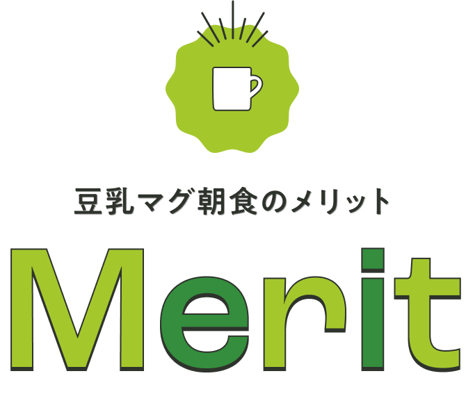 豆乳マグ朝食のメリット Merit