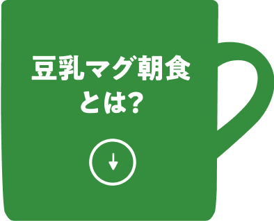 豆乳マグ朝食とは？